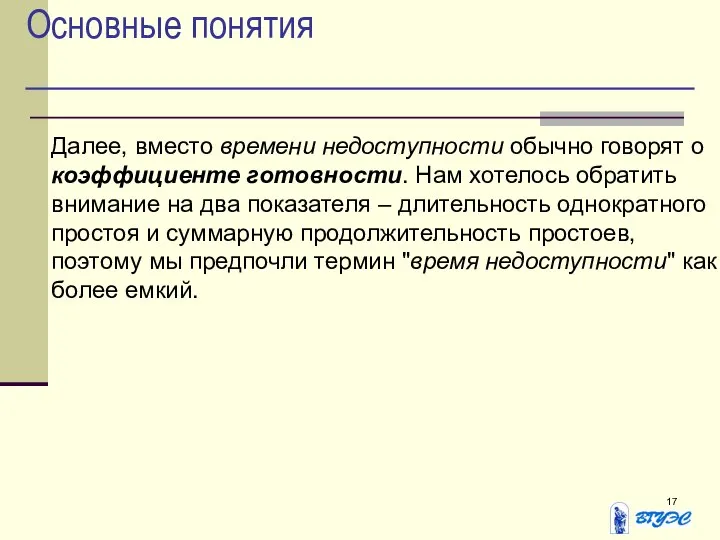 Основные понятия Далее, вместо времени недоступности обычно говорят о коэффициенте готовности.