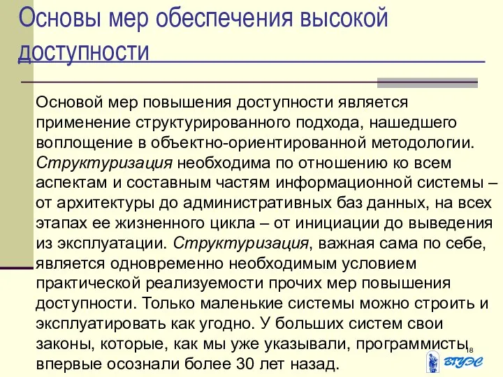 Основы мер обеспечения высокой доступности Основой мер повышения доступности является применение