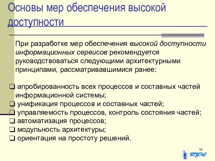 Основы мер обеспечения высокой доступности При разработке мер обеспечения высокой доступности