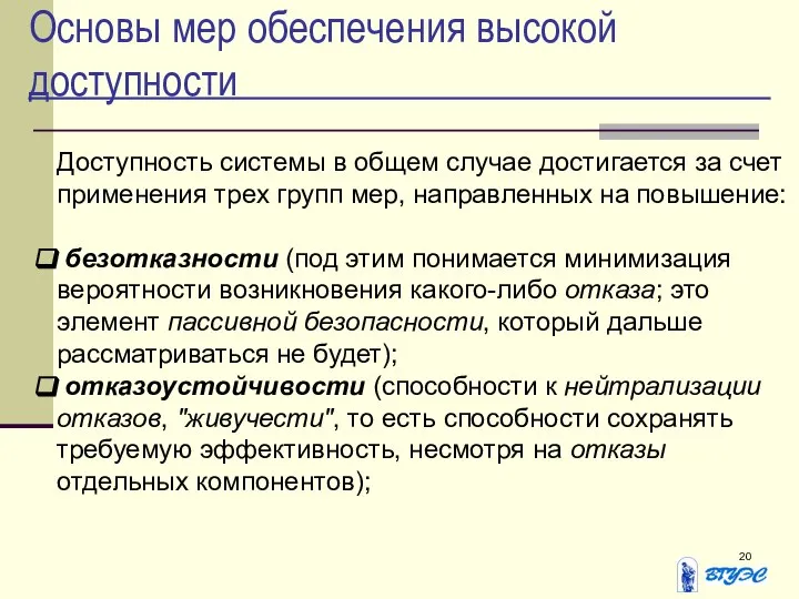 Основы мер обеспечения высокой доступности Доступность системы в общем случае достигается