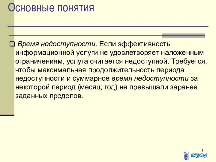 Основные понятия Время недоступности. Если эффективность информационной услуги не удовлетворяет наложенным