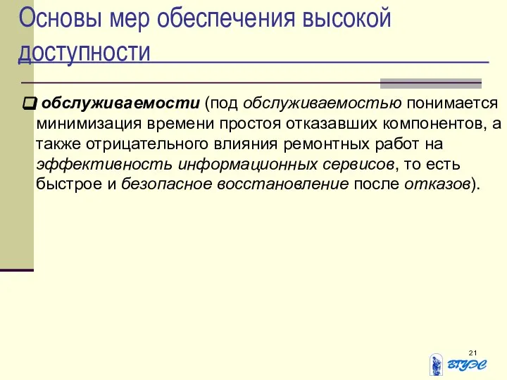 Основы мер обеспечения высокой доступности обслуживаемости (под обслуживаемостью понимается минимизация времени