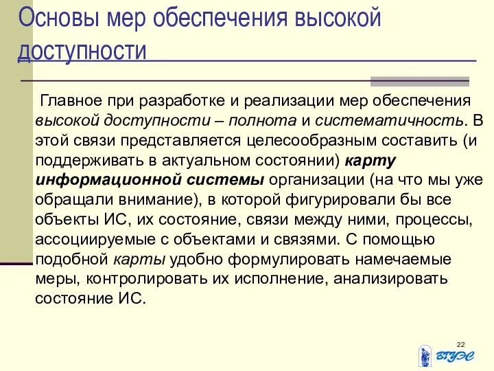 Основы мер обеспечения высокой доступности Главное при разработке и реализации мер