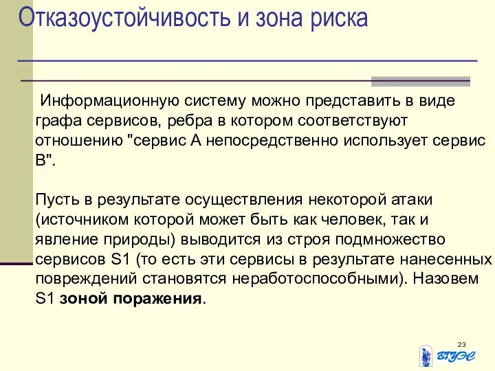 Отказоустойчивость и зона риска Информационную систему можно представить в виде графа