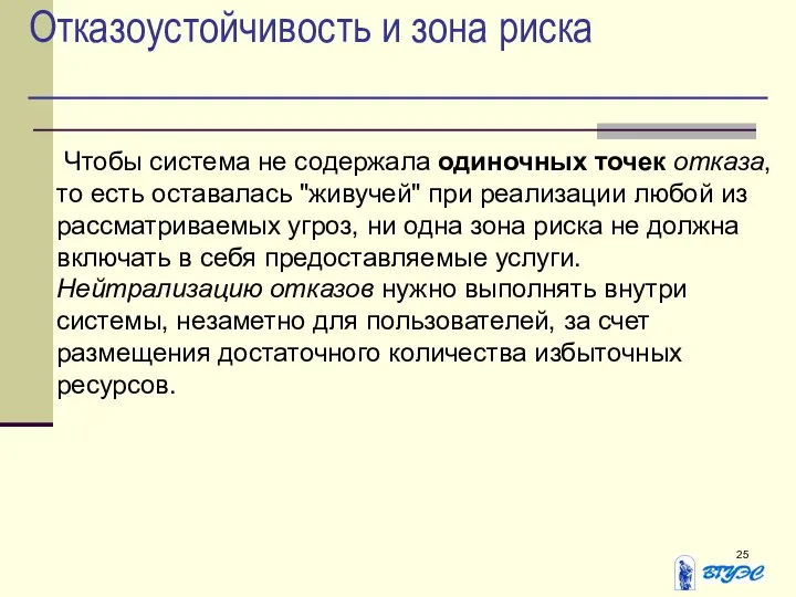 Отказоустойчивость и зона риска Чтобы система не содержала одиночных точек отказа,