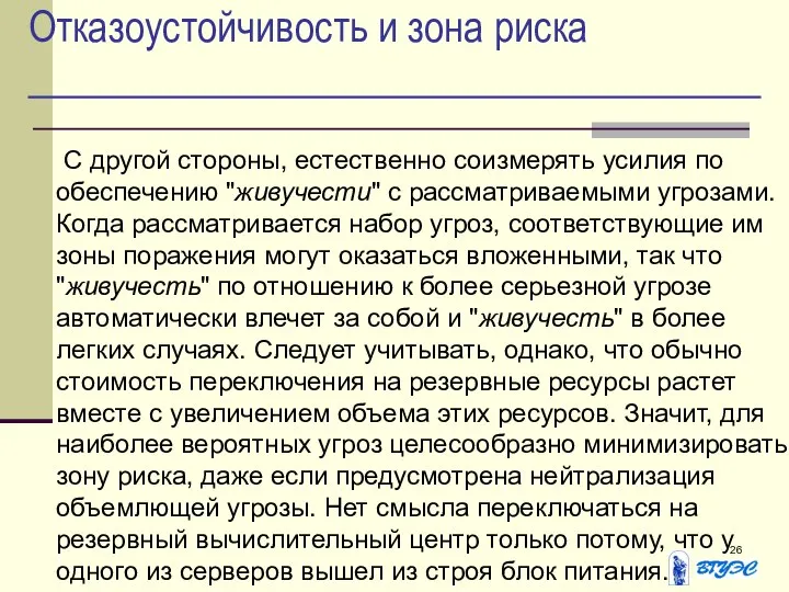 Отказоустойчивость и зона риска С другой стороны, естественно соизмерять усилия по