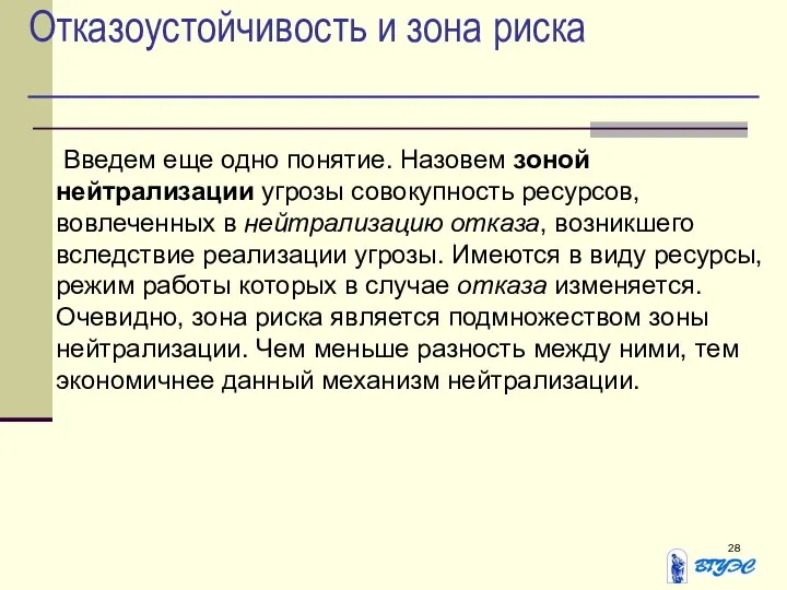 Отказоустойчивость и зона риска Введем еще одно понятие. Назовем зоной нейтрализации