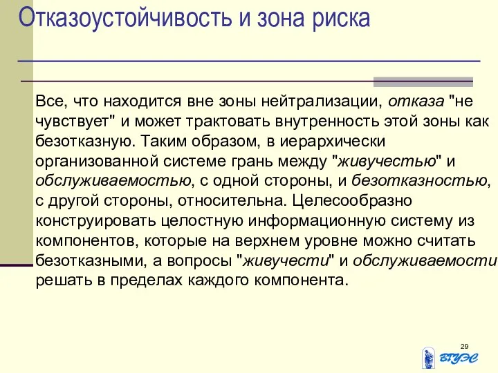 Отказоустойчивость и зона риска Все, что находится вне зоны нейтрализации, отказа