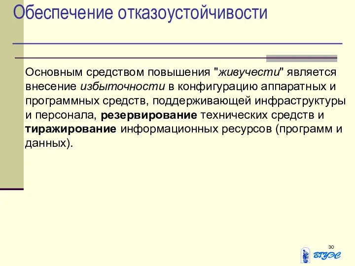 Обеспечение отказоустойчивости Основным средством повышения "живучести" является внесение избыточности в конфигурацию