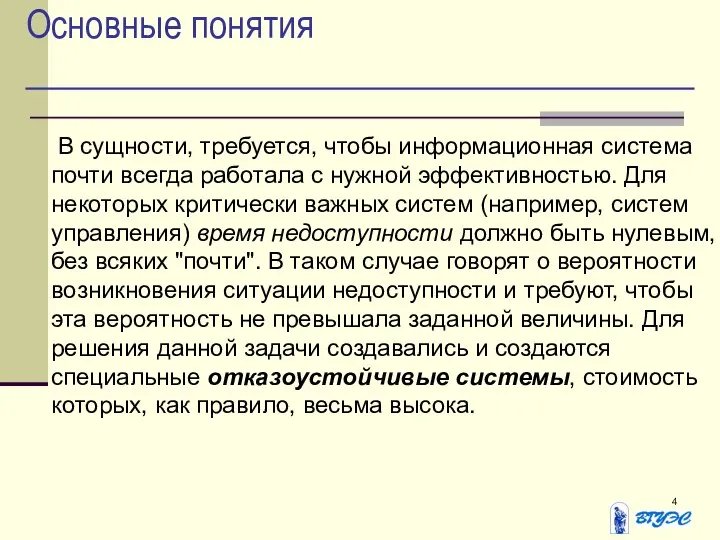 Основные понятия В сущности, требуется, чтобы информационная система почти всегда работала