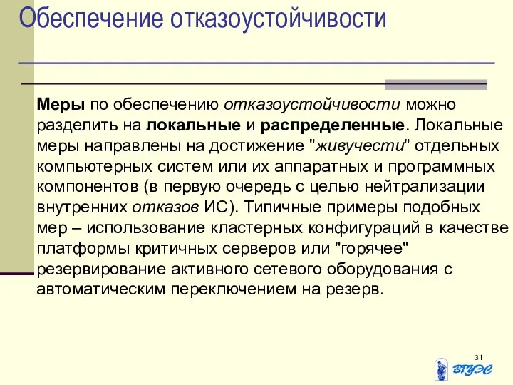 Обеспечение отказоустойчивости Меры по обеспечению отказоустойчивости можно разделить на локальные и