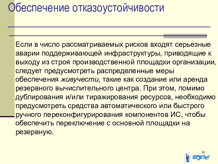 Обеспечение отказоустойчивости Если в число рассматриваемых рисков входят серьезные аварии поддерживающей