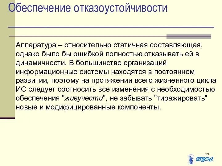 Обеспечение отказоустойчивости Аппаратура – относительно статичная составляющая, однако было бы ошибкой