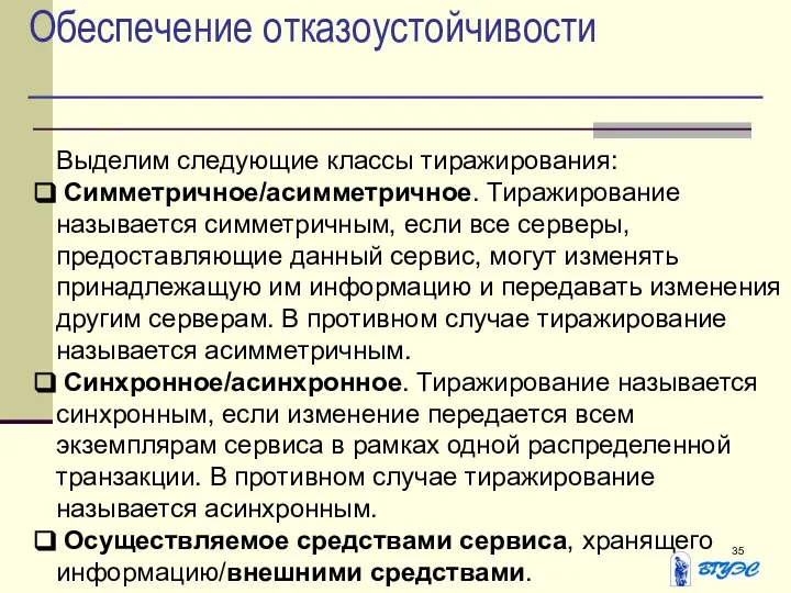 Обеспечение отказоустойчивости Выделим следующие классы тиражирования: Симметричное/асимметричное. Тиражирование называется симметричным, если