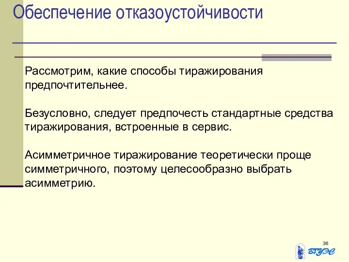 Обеспечение отказоустойчивости Рассмотрим, какие способы тиражирования предпочтительнее. Безусловно, следует предпочесть стандартные