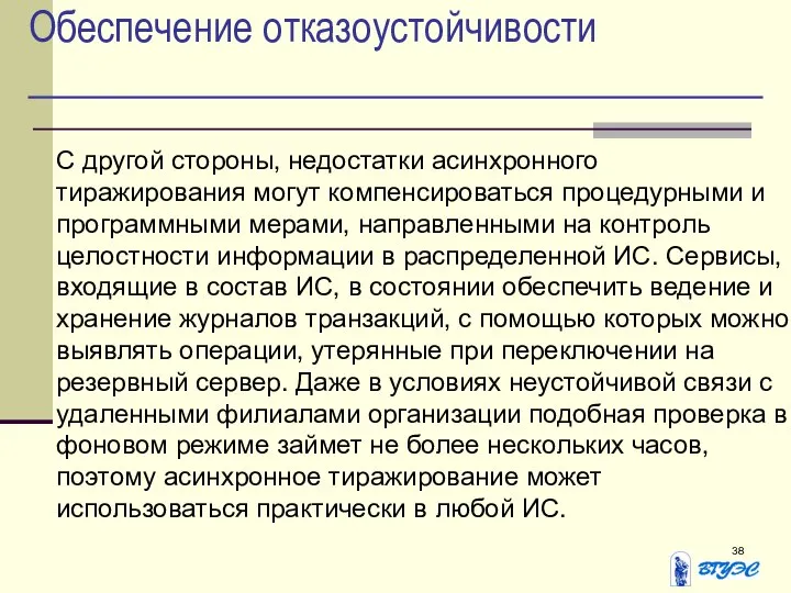 Обеспечение отказоустойчивости С другой стороны, недостатки асинхронного тиражирования могут компенсироваться процедурными