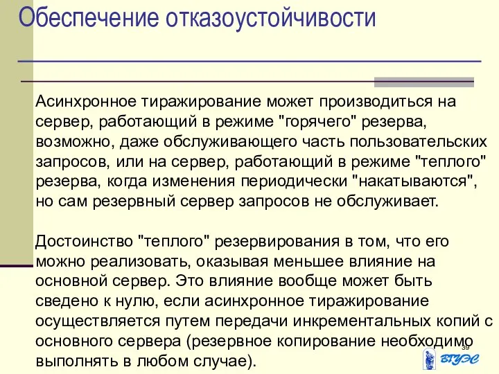 Обеспечение отказоустойчивости Асинхронное тиражирование может производиться на сервер, работающий в режиме