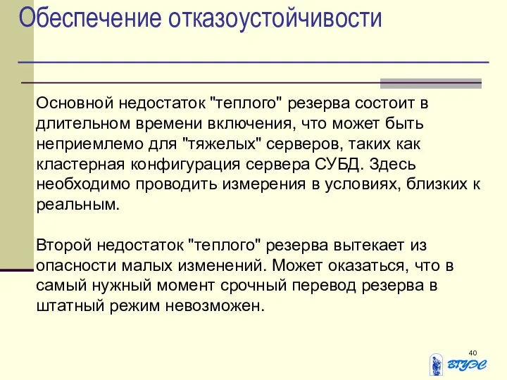 Обеспечение отказоустойчивости Основной недостаток "теплого" резерва состоит в длительном времени включения,