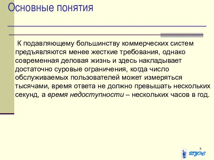 Основные понятия К подавляющему большинству коммерческих систем предъявляются менее жесткие требования,