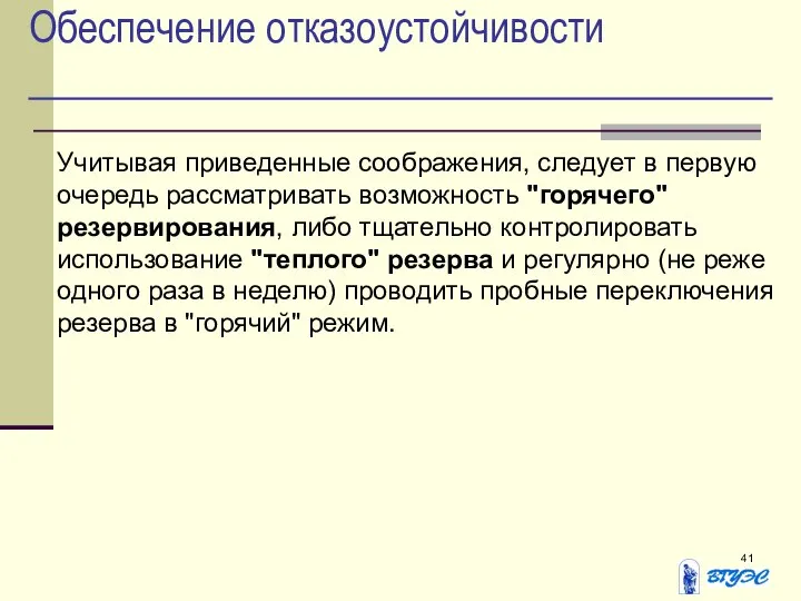 Обеспечение отказоустойчивости Учитывая приведенные соображения, следует в первую очередь рассматривать возможность