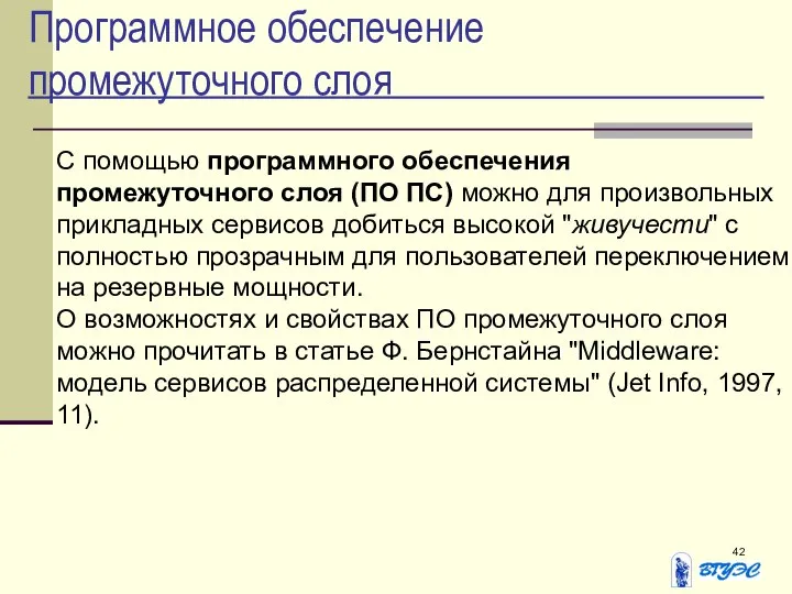 Программное обеспечение промежуточного слоя С помощью программного обеспечения промежуточного слоя (ПО