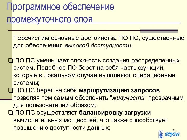 Программное обеспечение промежуточного слоя Перечислим основные достоинства ПО ПС, существенные для