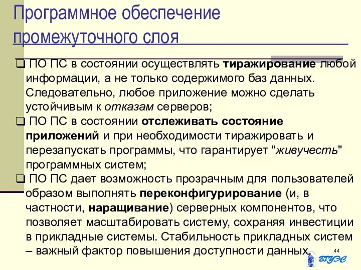 Программное обеспечение промежуточного слоя ПО ПС в состоянии осуществлять тиражирование любой