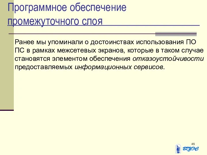 Программное обеспечение промежуточного слоя Ранее мы упоминали о достоинствах использования ПО