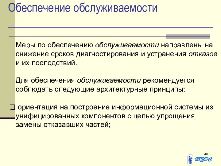 Обеспечение обслуживаемости Меры по обеспечению обслуживаемости направлены на снижение сроков диагностирования