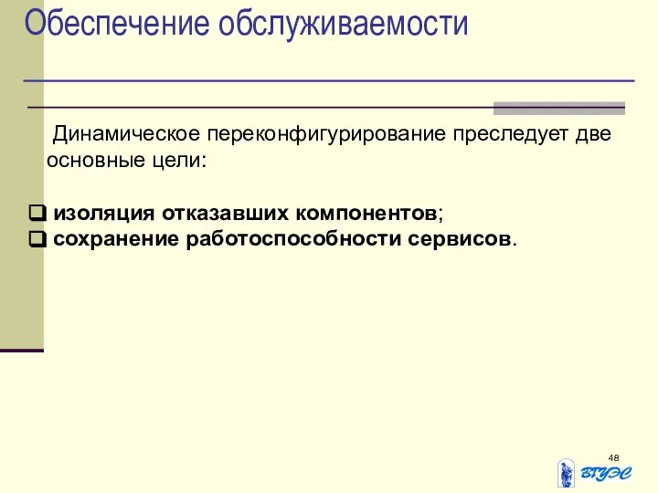 Обеспечение обслуживаемости Динамическое переконфигурирование преследует две основные цели: изоляция отказавших компонентов; сохранение работоспособности сервисов.