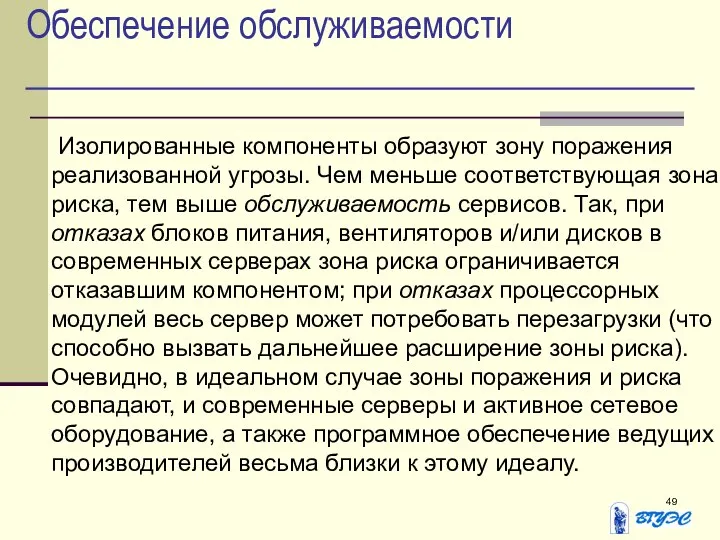 Обеспечение обслуживаемости Изолированные компоненты образуют зону поражения реализованной угрозы. Чем меньше