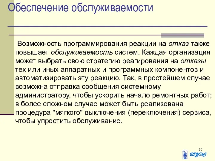 Обеспечение обслуживаемости Возможность программирования реакции на отказ также повышает обслуживаемость систем.