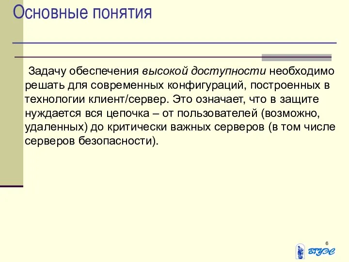 Основные понятия Задачу обеспечения высокой доступности необходимо решать для современных конфигураций,