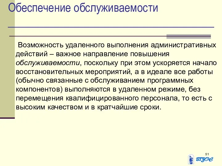 Обеспечение обслуживаемости Возможность удаленного выполнения административных действий – важное направление повышения