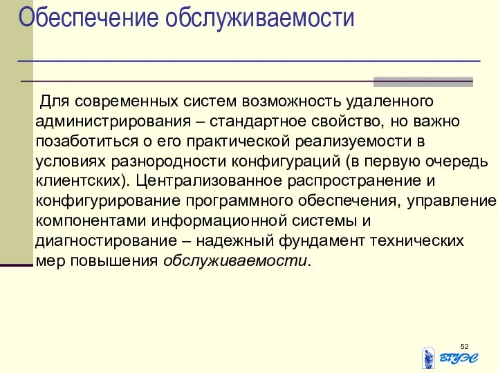 Обеспечение обслуживаемости Для современных систем возможность удаленного администрирования – стандартное свойство,