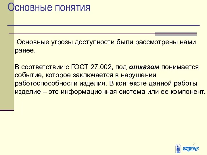 Основные понятия Основные угрозы доступности были рассмотрены нами ранее. В соответствии