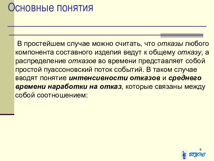 Основные понятия В простейшем случае можно считать, что отказы любого компонента