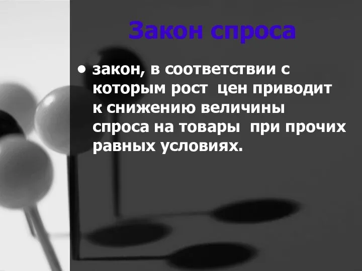 Закон спроса закон, в соответствии с которым рост цен приводит к