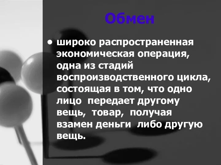 Обмен широко распространенная экономическая операция, одна из стадий воспроизводственного цикла, состоящая