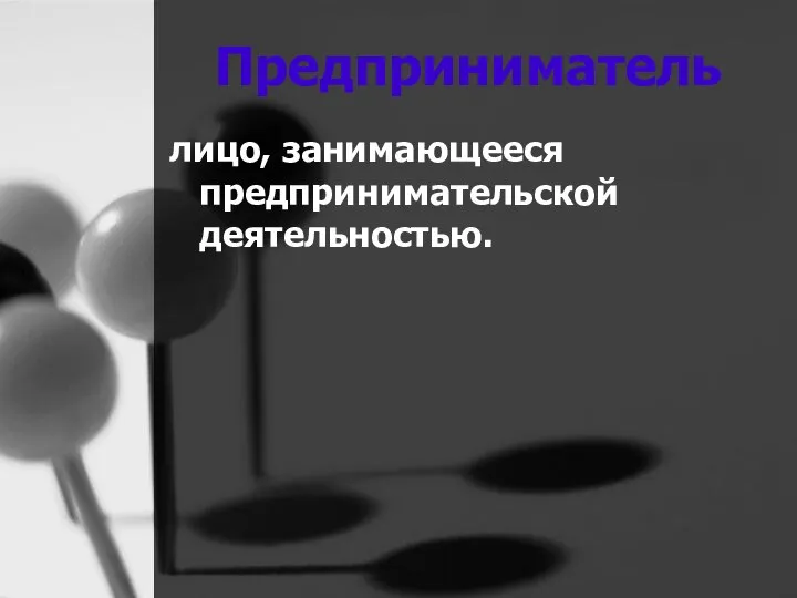 Предприниматель лицо, занимающееся предпринимательской деятельностью.