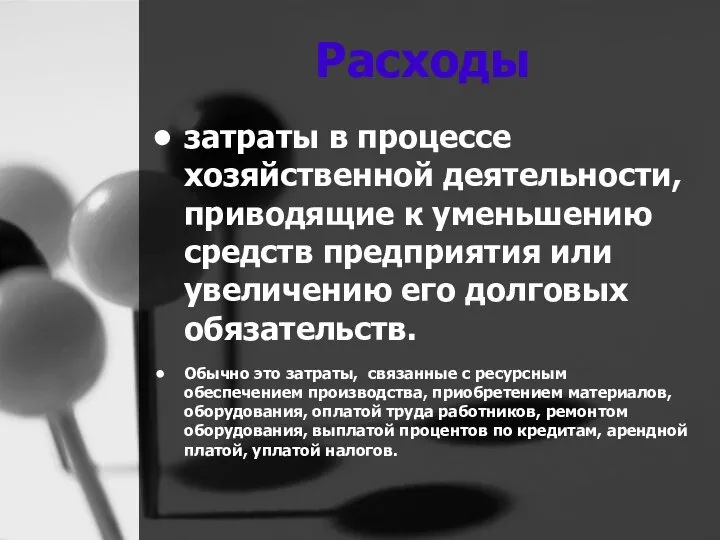 Расходы затраты в процессе хозяйственной деятельности, приводящие к уменьшению средств предприятия