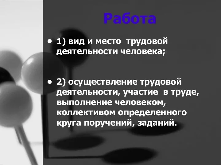 Работа 1) вид и место трудовой деятельности человека; 2) осуществление трудовой