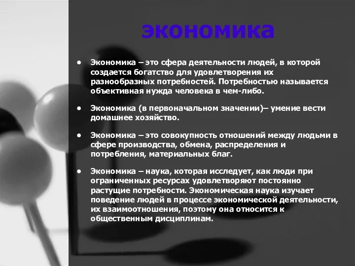 экономика Экономика – это сфера деятельности людей, в которой создается богатство