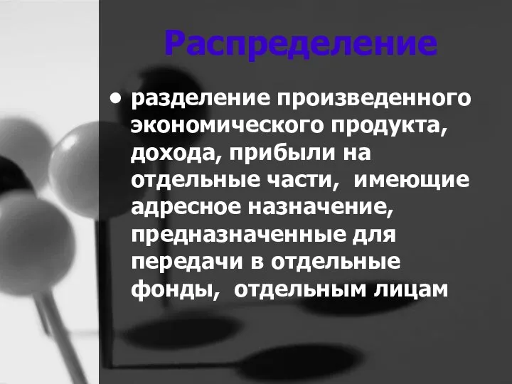 Распределение разделение произведенного экономического продукта, дохода, прибыли на отдельные части, имеющие