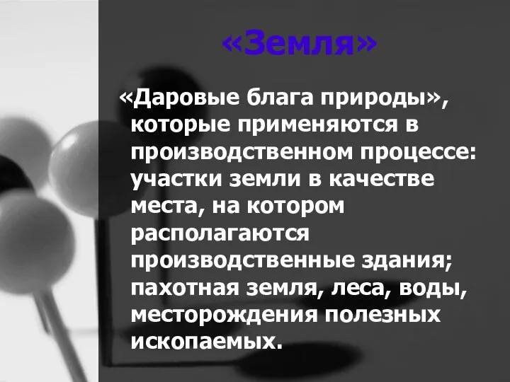 «Земля» «Даровые блага природы», которые применяются в производственном процессе: участки земли