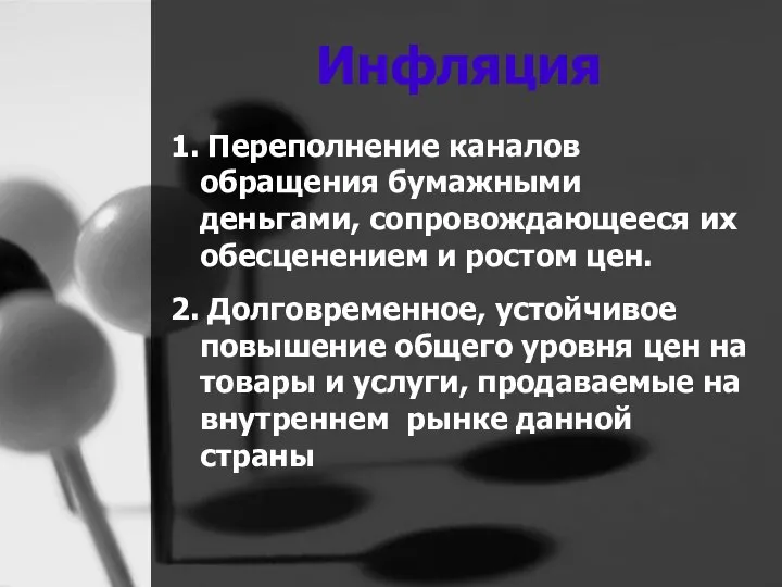 Инфляция 1. Переполнение каналов обращения бумажными деньгами, сопровождающееся их обесценением и