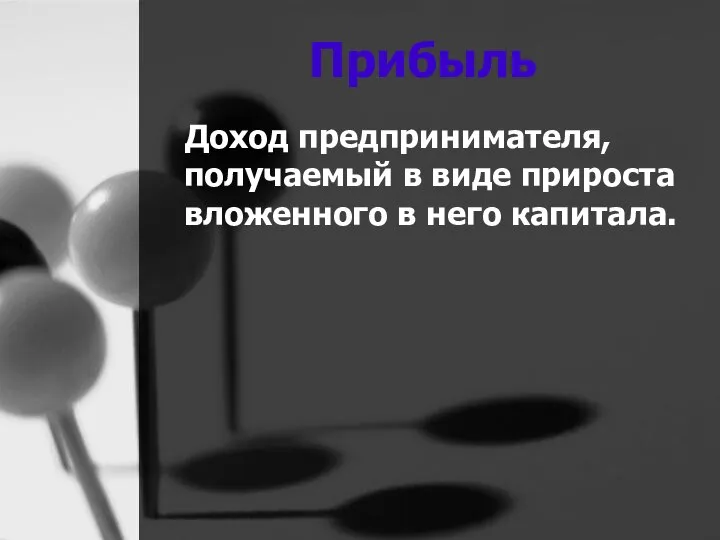 Прибыль Доход предпринимателя, получаемый в виде прироста вложенного в него капитала.