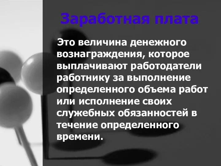 Заработная плата Это величина денежного вознаграждения, которое выплачивают работодатели работнику за