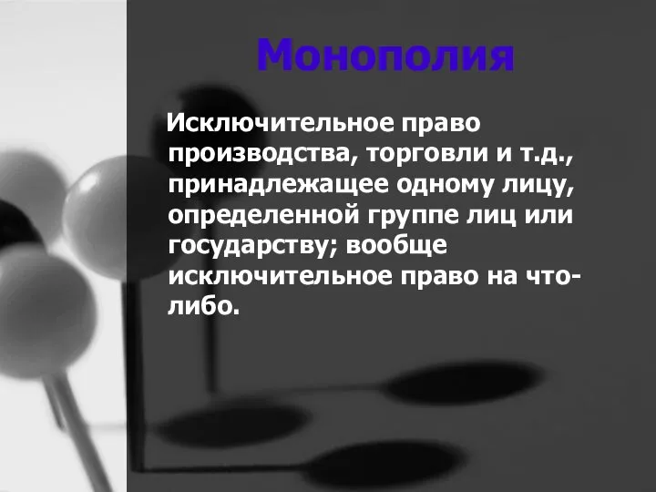 Монополия Исключительное право производства, торговли и т.д., принадлежащее одному лицу, определенной