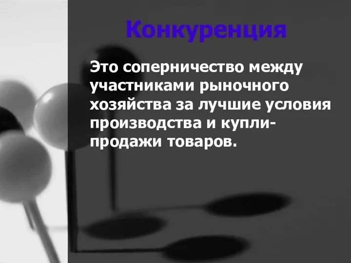 Конкуренция Это соперничество между участниками рыночного хозяйства за лучшие условия производства и купли-продажи товаров.